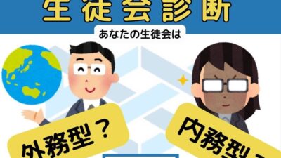 【NEWS】生徒会タイプ診断を公開しました